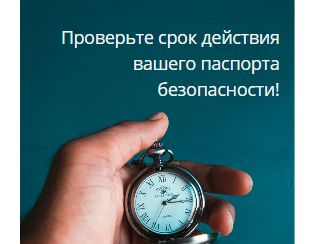 Пришло время актуализировать паспорта безопасности!