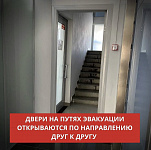 Двери на путях эвакуации открываются по направлению друг к другу