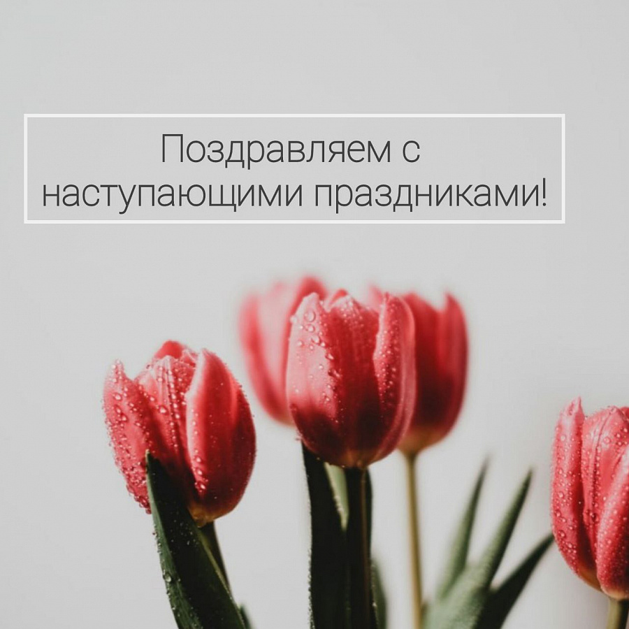 Поздравляем с наступающими праздниками! (с 28.04.24 по 01.05.24 - выходные дни)