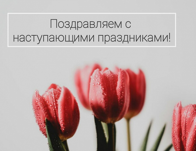 Поздравляем с наступающими праздниками! (с 28.04.24 по 01.05.24 - выходные дни)