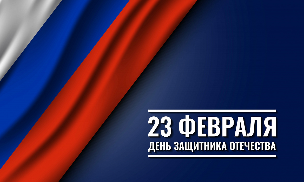 23 февраля - День защитника Отечества