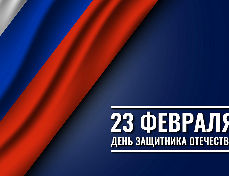 23 февраля - День защитника Отечества